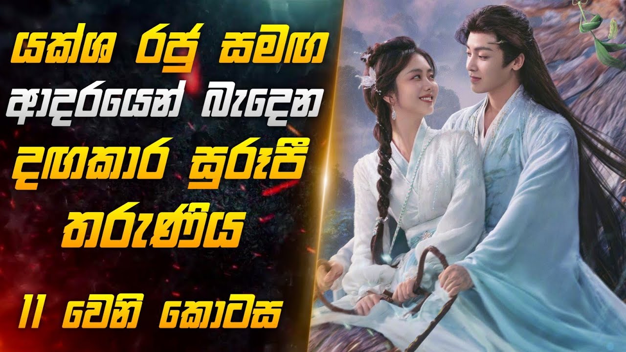 යක්ශ රජු සමඟ ආදරයෙන් බැදෙන දගකාර සුරූපි තරුණිය එකොලොස්වෙනි කොටස | Miss CineTalks