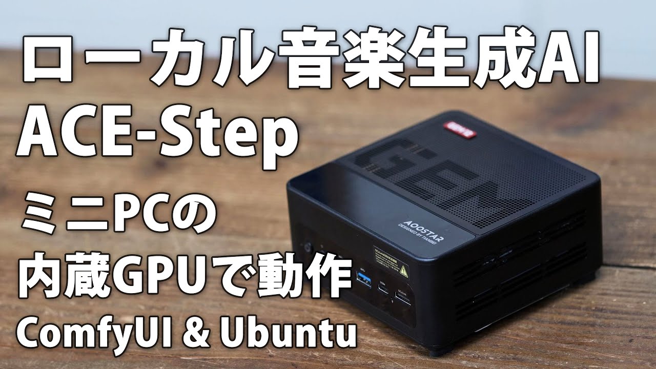 ミニPC AOOSTAR GEM12 MAX で ローカル音楽生成AI ACE-Step を動かす Comfyui と Ubuntu 両方やってます #minipc