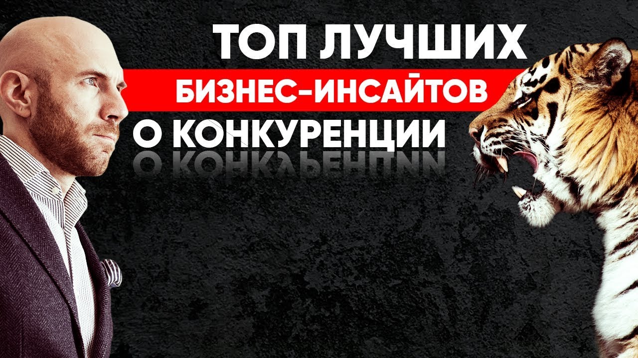 КОНКУРЕНЦИЯ В БИЗНЕСЕ. ТОП лучших бизнес-инсайтов о конкуренции