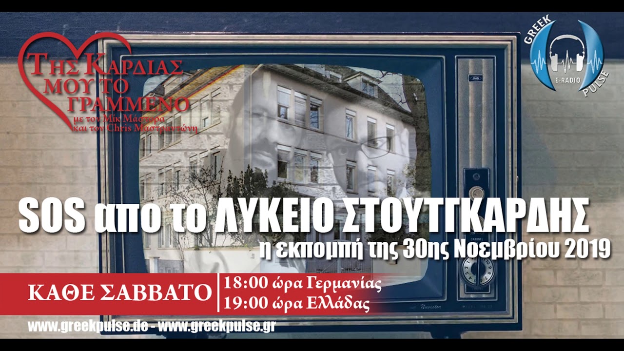 Greek Pulse Radio -SOS &alpha;&pi;&omicron; &tau;&omicron; &Lambda;ύ&kappa;&epsilon;&iota;&omicron; &Sigma;&tau;&omicron;&upsilon;&tau;&gamma;&kappa;ά&rho;&delta;&eta;&sigmaf; - &Epsilon;&kappa;&pi;&omicron;&mu;&pi;ή 30.11.2019