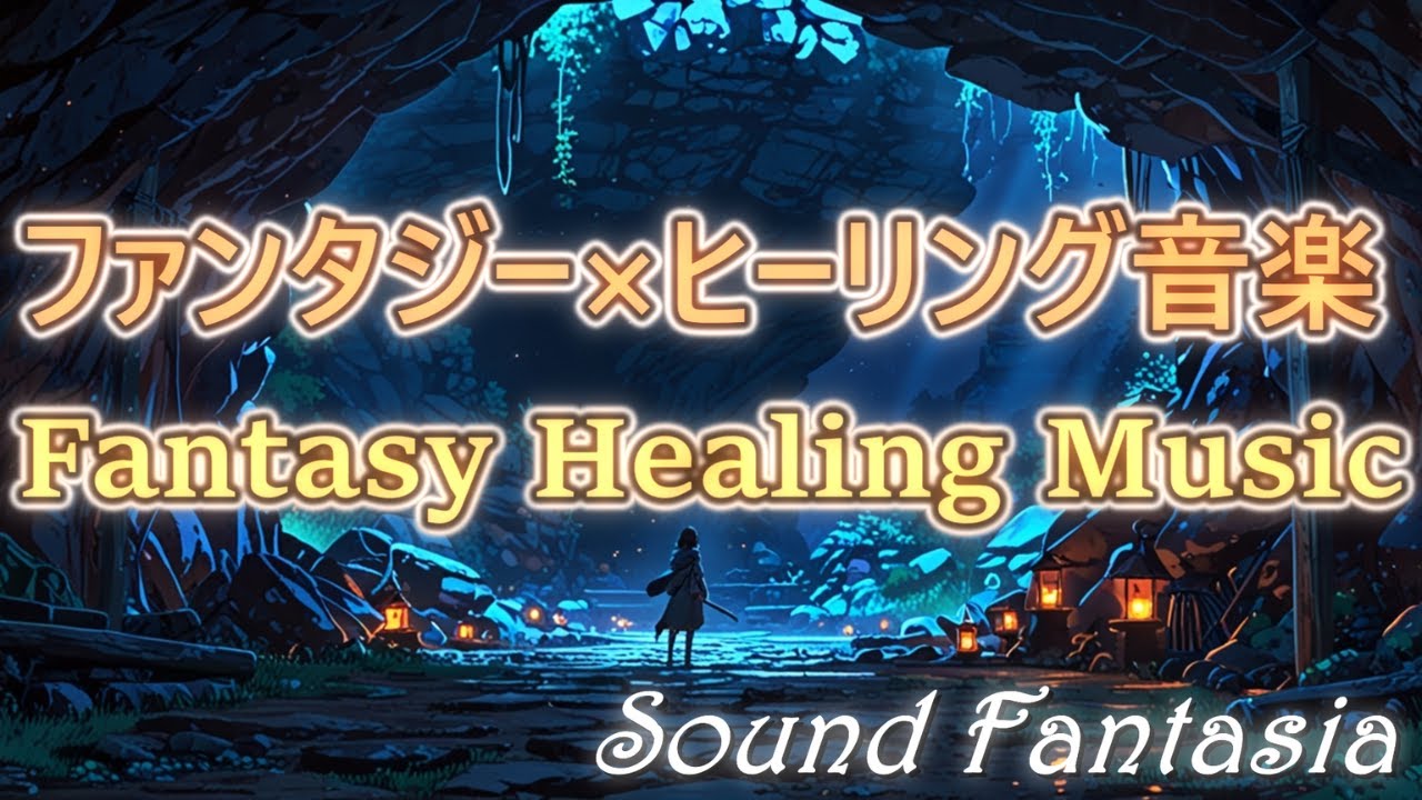 ファンタジー×ヒーリング音楽vol.9 ～Mystic Cave～ Fantasy Healing Music