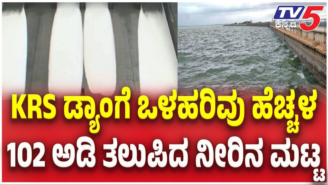 KRS Dam Water Level Inflow Rises | KRS ಡ್ಯಾಂಗೆ ಒಳಹರಿವು ಹೆಚ್ಚಳ 102 ಅಡಿ ತಲುಪಿದ ನೀರಿನ ಮಟ್ಟ