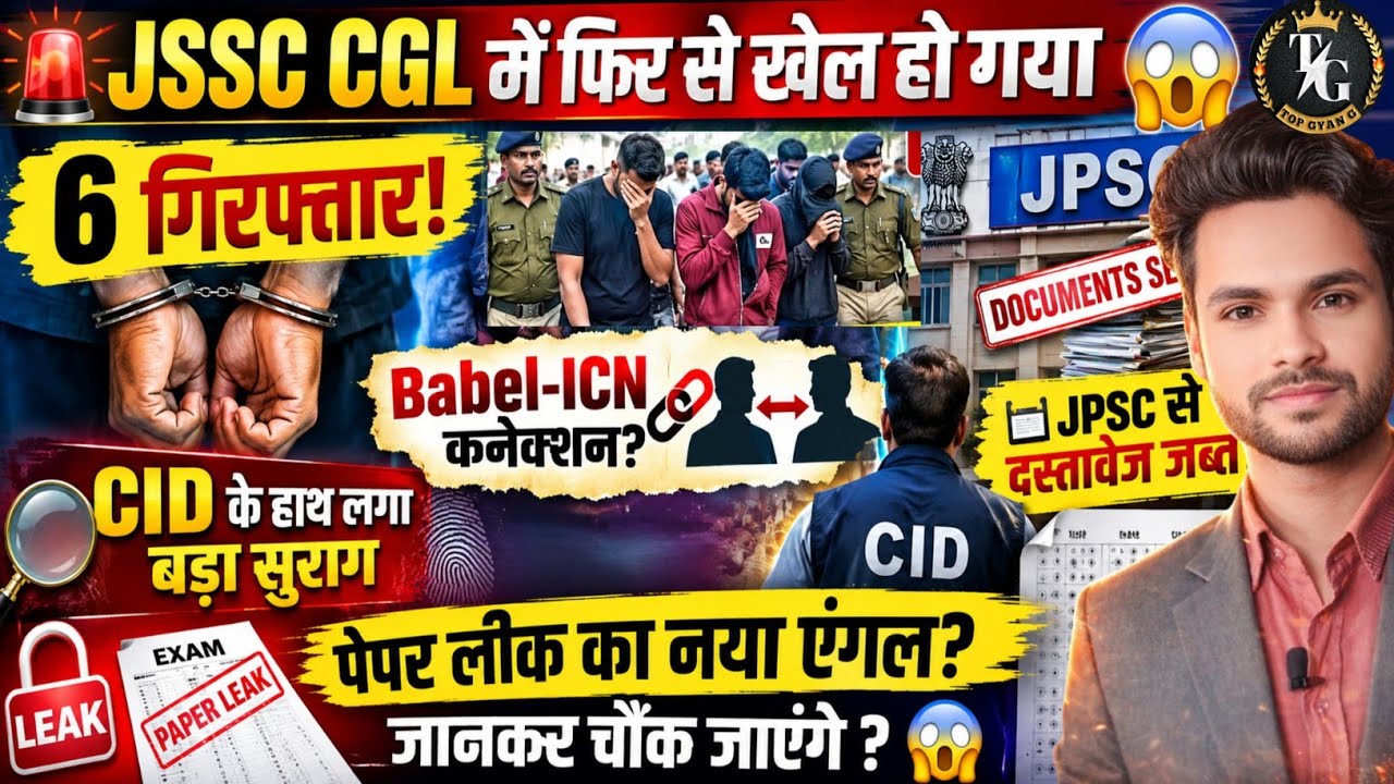 😱 JSSC CGL में फिर से खेला हो गेलो 6 सफल अभ्यर्थी गिरफ्तार | CID ने खोला पेपर लीक का नया एंगल? JSSC