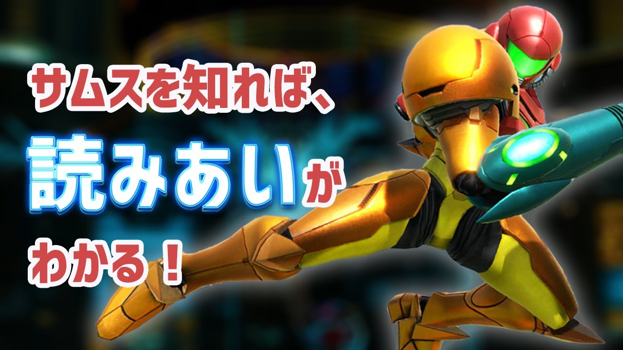 【スマブラSP】サムス対策を解説すると