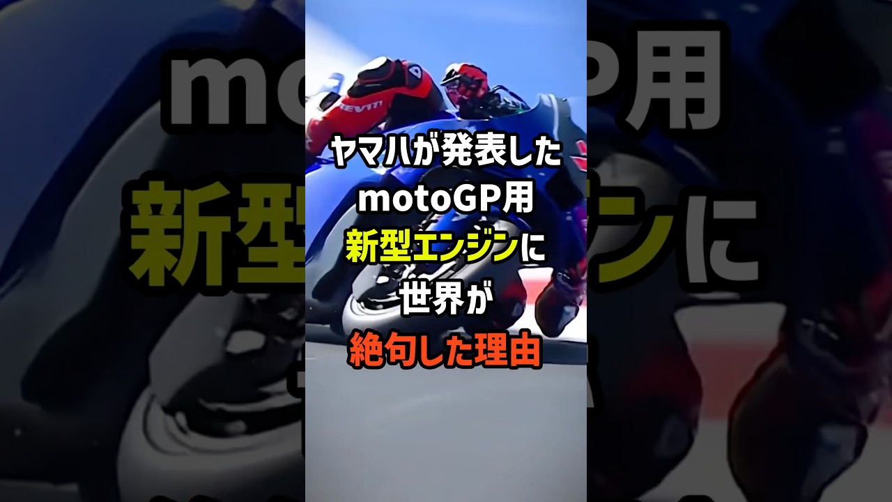 ヤマハが発表したmotoGP用新型エンジンに世界が絶句した理由