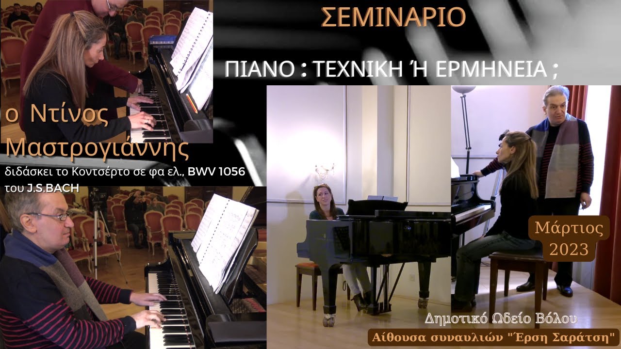 Ο Ντίνος Μαστρογιάννης διδάσκει το Κοντσέρτο σε φα ελ., BWV 1056 του BACH