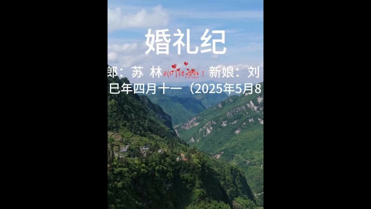 来自镇雄盐源刘女士嫁予苏先生的航拍婚礼 两家直线距离一公里，他们的婚礼没有任何的游戏环节，只为记录最纯粹的婚礼！看了太多的各种各样的婚礼游戏，这样返璞归真没有堵门的婚礼已经很少了！#婚礼纪 #航拍婚