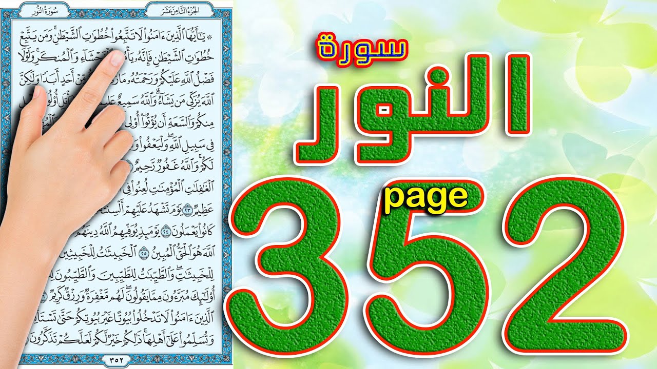 سورة النور صفحة 352 || The Noble Quran