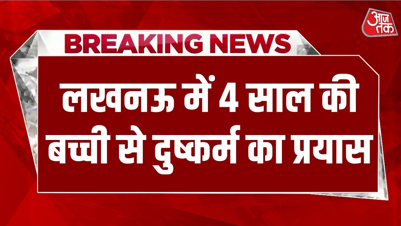 Breaking News: Lucknow में 4 साल की बच्ची से दुष्कर्म का प्रयास, स्कूल वैन चालक गिरफ्तार | Aaj Tak