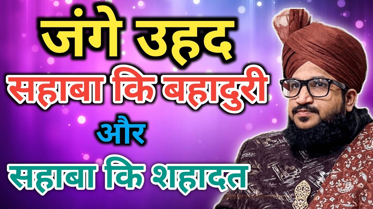 Jung E Uhad Me Sahaba Ki Bahaduri | Mufti Salman Azhari | Deen Aur Islam Ki Roshni | Islamic Bayan