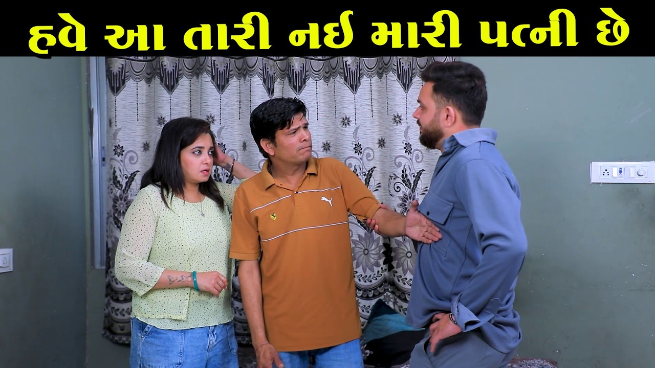હવે આ તારી નઇ મારી પત્ની છે || Full Movie || ગુજરાતી નાટક || MK Film.