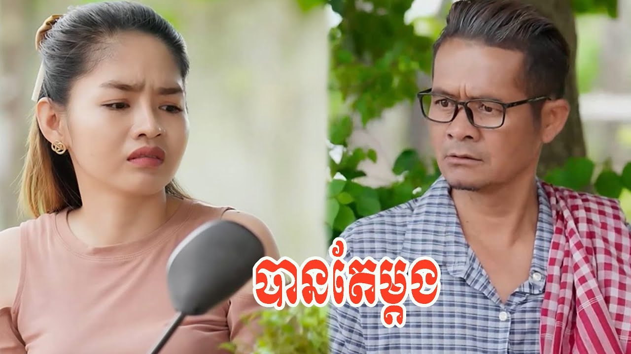 បានតែម្តង
