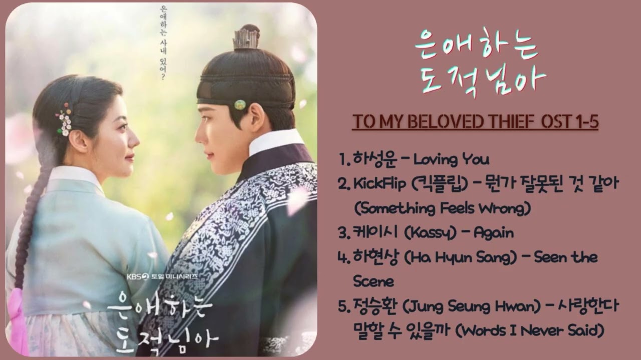 은애하는 도적님아 (To My Beloved Thief OST 1-5) / #문상민 #남지현 #은애하는도적님아 #kdrama #kbs드라마 #namjihyun