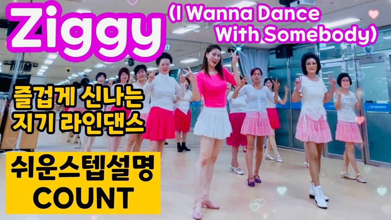 [스텝설명] Ziggy 라인댄스ㅣ I Wanna Dance With Somebody ㅣ 지기 Linedanceㅣ휘트니 휴스턴Whitney Houstonㅣ안은희라인댄스ㅣCOUNT