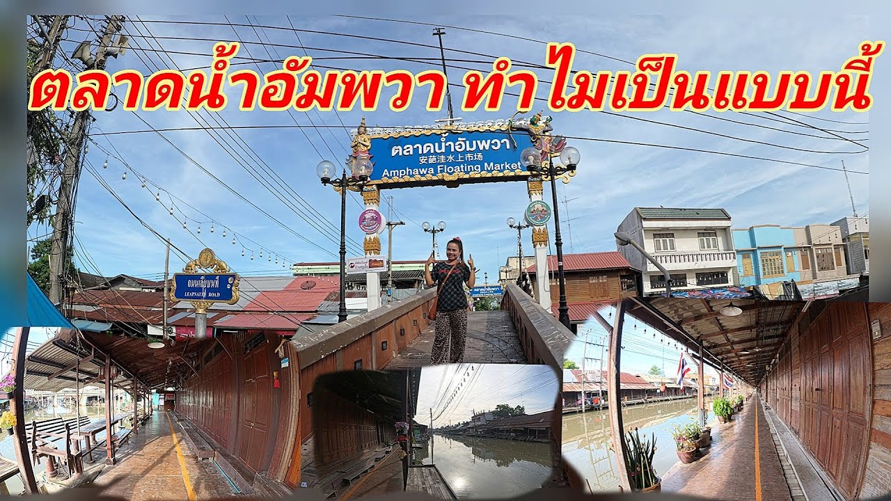 ตลาดน้ำอัมพวาเกิดอะไรขึ้น? คนหายไปไหนหมด? ร้านค้าส่วนใหญ่ปิด...