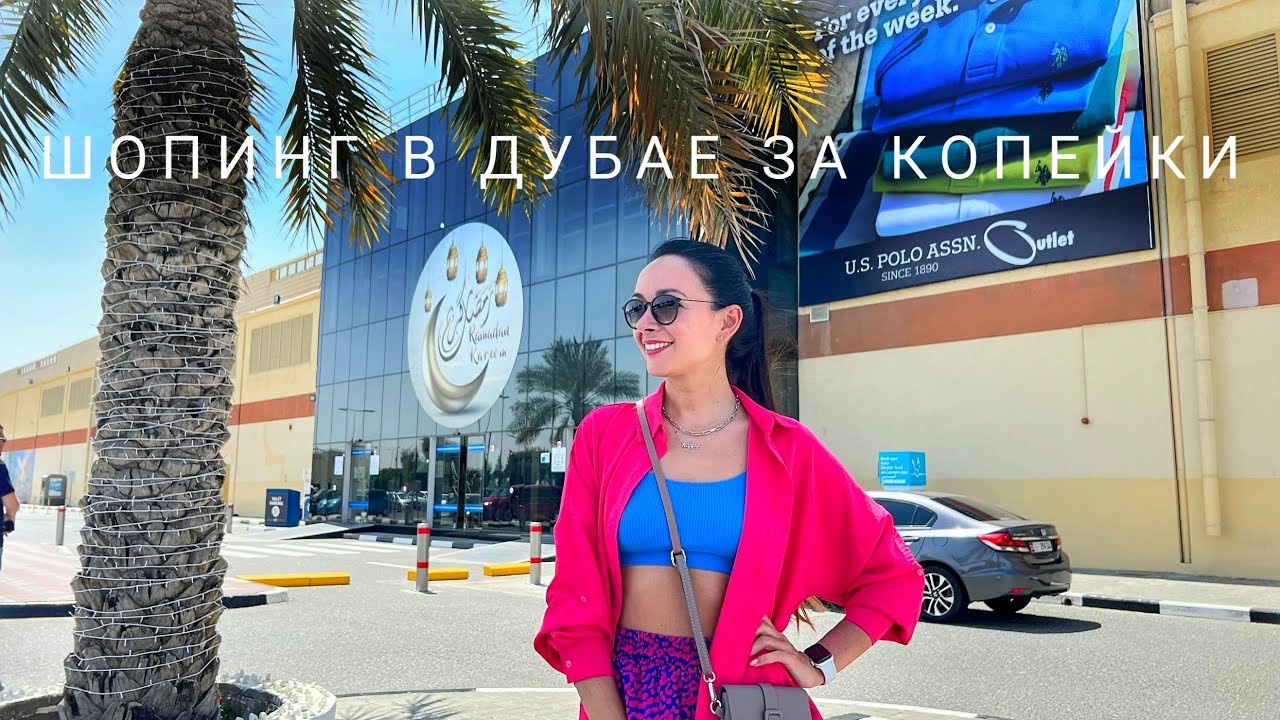 ШОПИНГ VLOG: БЮДЖЕТНЫЙ ДУБАЙ / Секретные места, обувь за 1000 руб, арабский шик и дикие скидки!