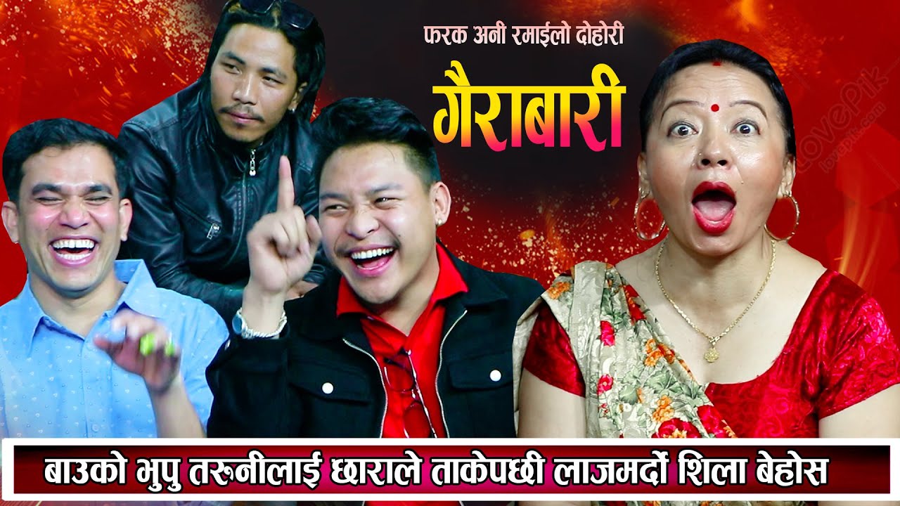 बाउको भूपू तरुनी छोराले ताकेपछी लाजमर्दो , शिला बेहोस New Nepali Live Dohori 2080