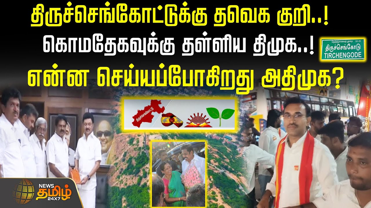 திருச்செங்கோட்டுக்கு தவெக குறி! கொமதேகவுக்கு தள்ளிய திமுக..! என்ன செய்யப்போகிறது அதிமுக?TIRUCHENCODE