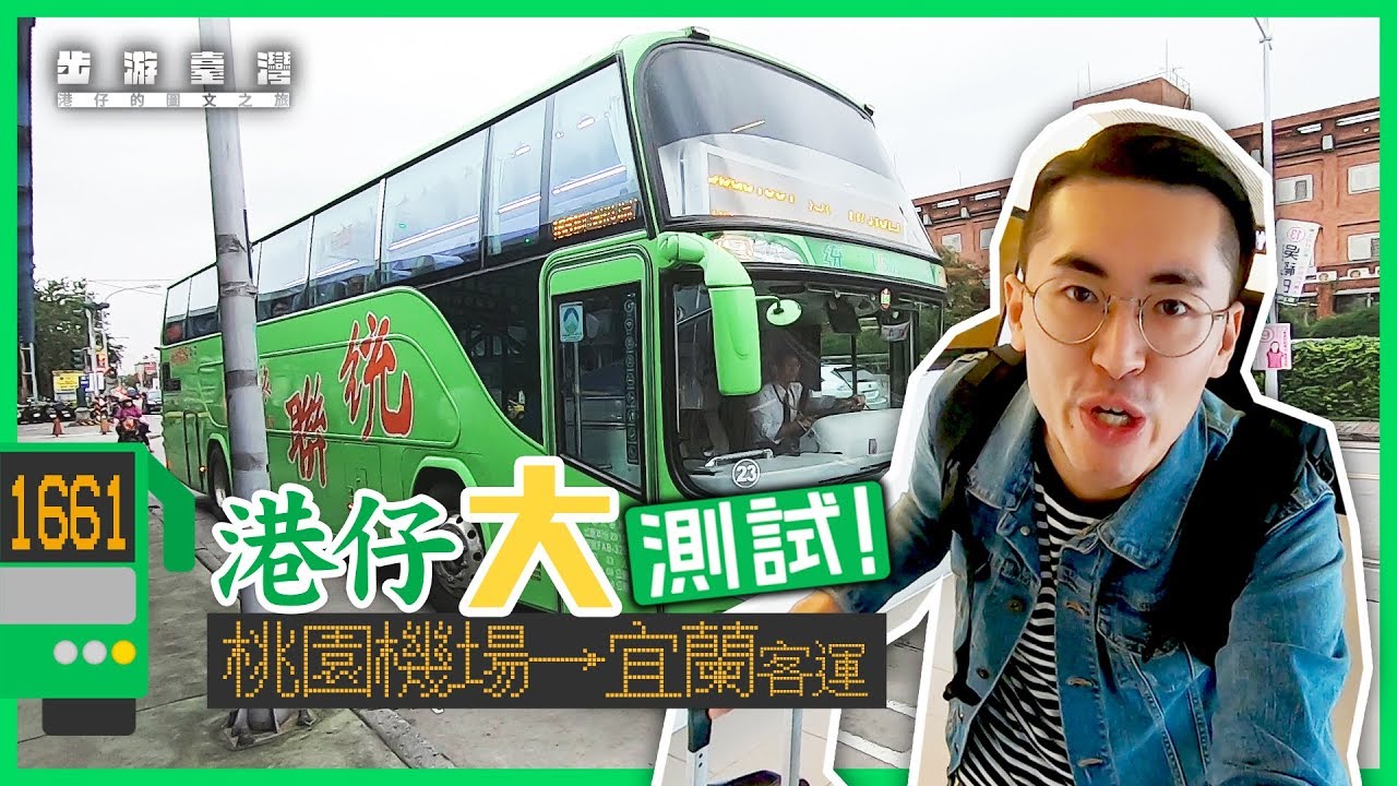 【搶先試!!】桃園直達宜蘭巴士！竟然呢個時間就去到！▎#步遊台灣
