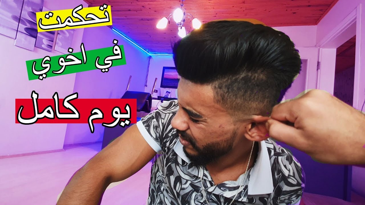 اتحكمت في اخوي لمدة 24 ساعة ؟؟ جننتو !!