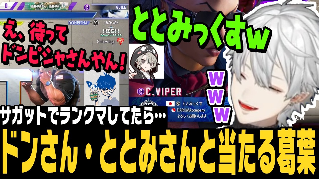 【スト6】サガットでランクマしてたら、野良のドンピシャさん・ととみっくすさんと立て続けに当たる葛葉、でも渋ハルとは当たらない【切り抜き/ストリートファイター6/にじさんじ】