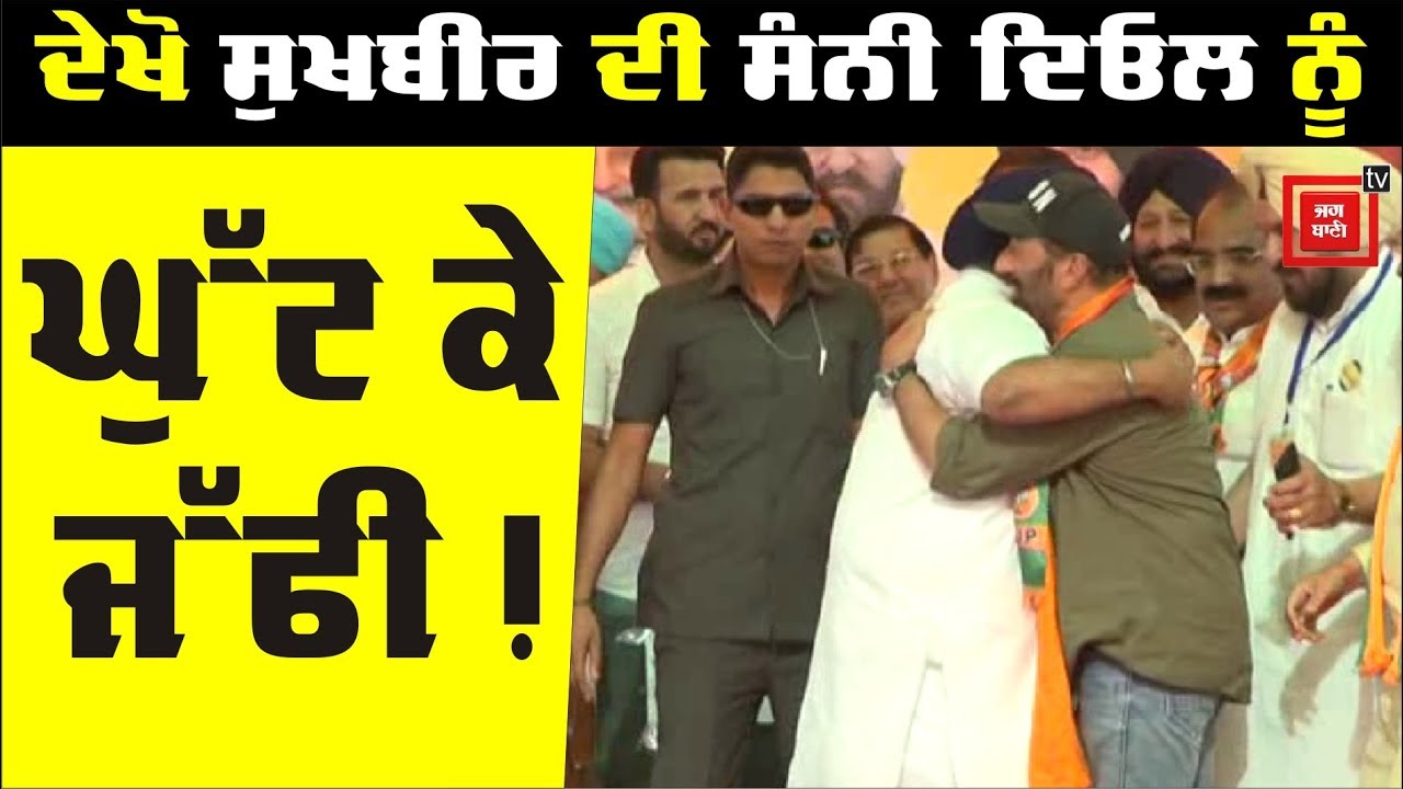 Sunny Deol ਲਈ ਉਮੜਿਆ Sukhbir Badal ਦਾ ਪਿਆਰ