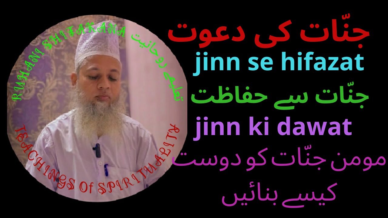مومن جنّات کو دوست کیسے بنائیں / جنّات کی دعوت / جنّات سے حفاظت Jinno Se Hifazat/ Jinno Ki Dawat