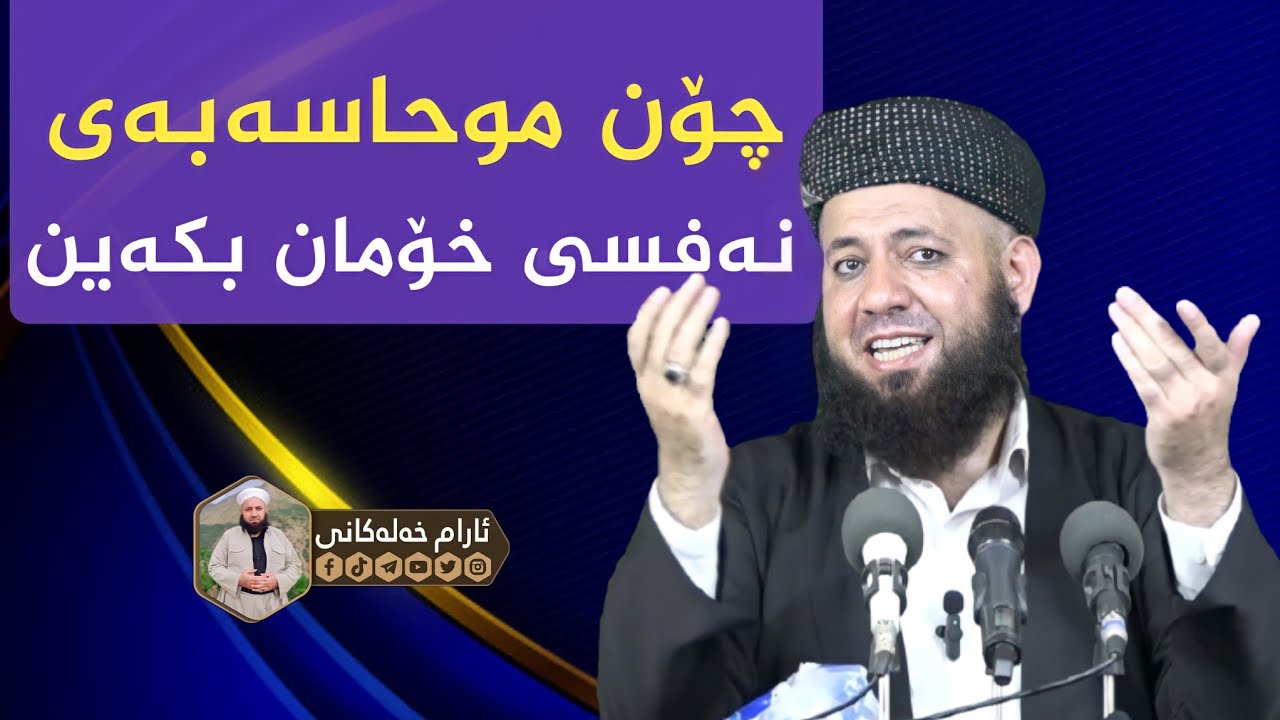 چۆن موحاسەبەی نەفسی خۆمان بکەین