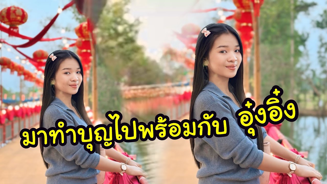 Ep.2 มาทำบุญไปพร้อมกับอุ๋งอิ๋งเด้อค่ะ