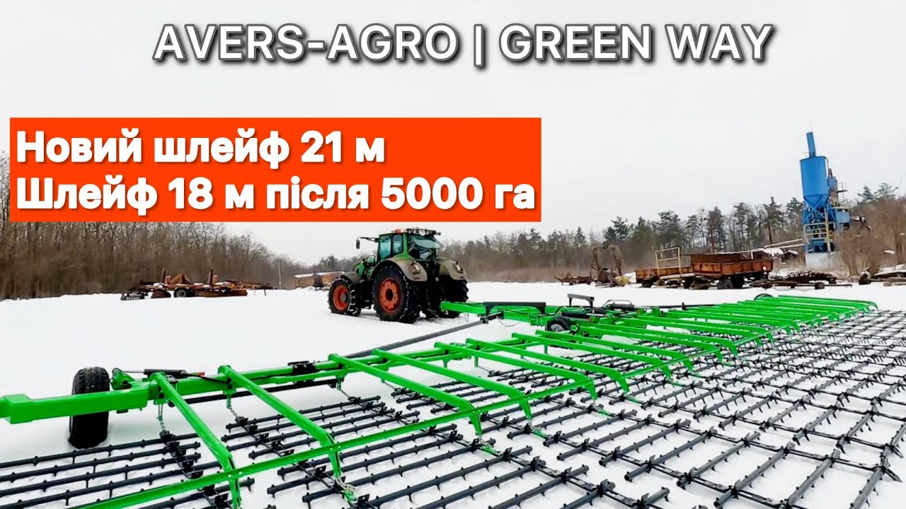 Шлейф 18 м після 5000 га + новенький шлейф 21 метр 🔥шлейфові борони Green Way 