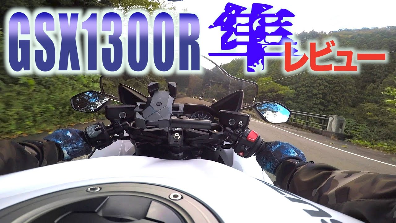 新型GSX1300R隼レビューMT-09乗りが試乗してみた