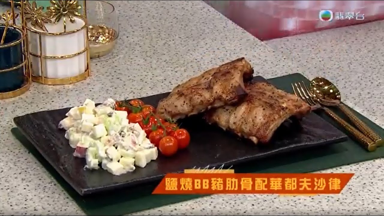 睇餸食飯｜鹽燒BB豬肋骨配華都夫沙律｜TVBUSA｜食譜｜飲食