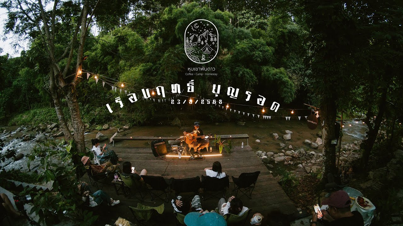 เรืองฤทธิ์ บุญรอด LIVE@หุบเขาพันดาว 23/8/2568