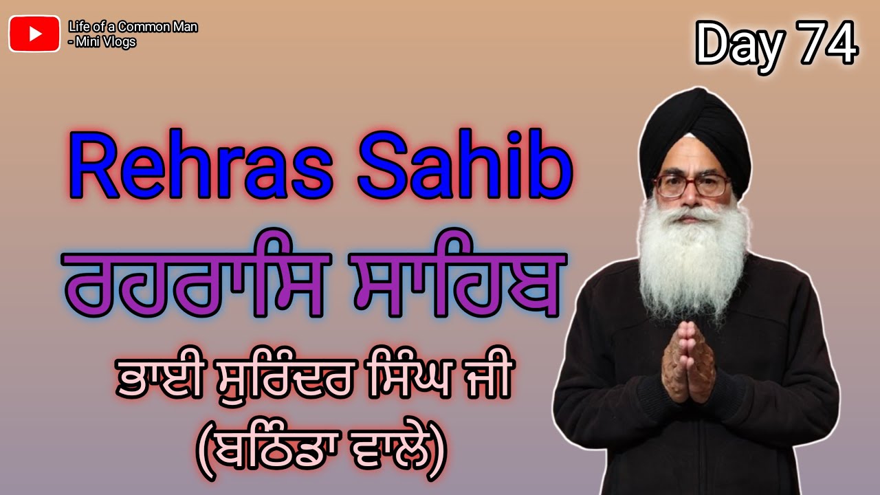 Day 74 - Rehras Sahib ਰਹਰਾਸਿ ਸਾਹਿਬ। ਭਾਈ ਸੁਰਿੰਦਰ ਸਿੰਘ ਬਠਿੰਡਾ ਵਾਲੇ।