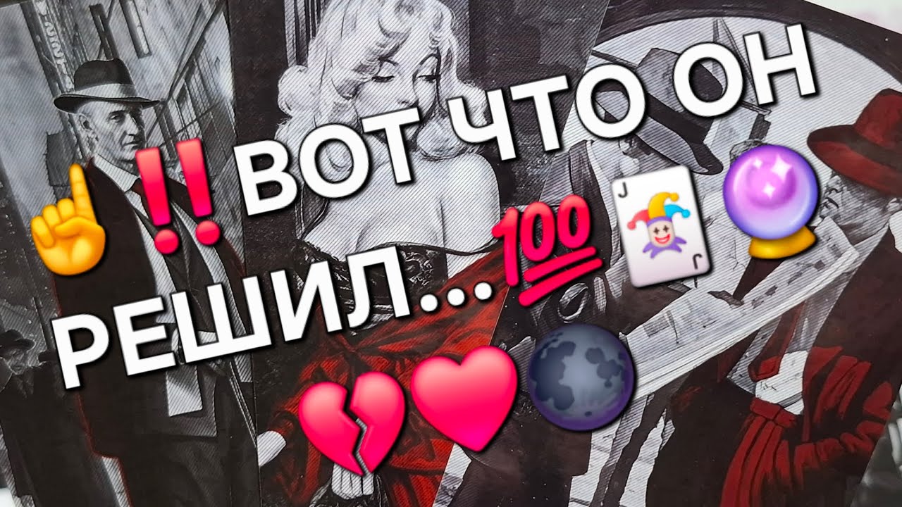 ☝️ЧТО ОН РЕШИЛ ПО ПОВОДУ ВАС И ВАШИХ С НИМ ОТНОШЕНИЙ⁉️💯🌑❤️#чтоончувствует #чтоондумает 