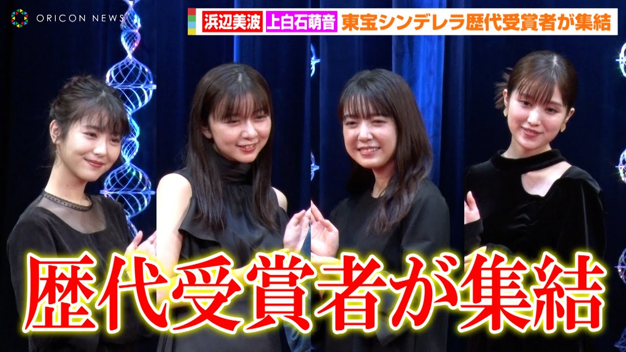 浜辺美波&上白石萌歌&上白石萌音ら、黒の大人ドレスで魅了！？東宝シンデレラ歴代受賞者が集結　『東宝シンデレラ』オーディション＆「TOHO NEWS FACE」オーディション2022グランプリ発表会