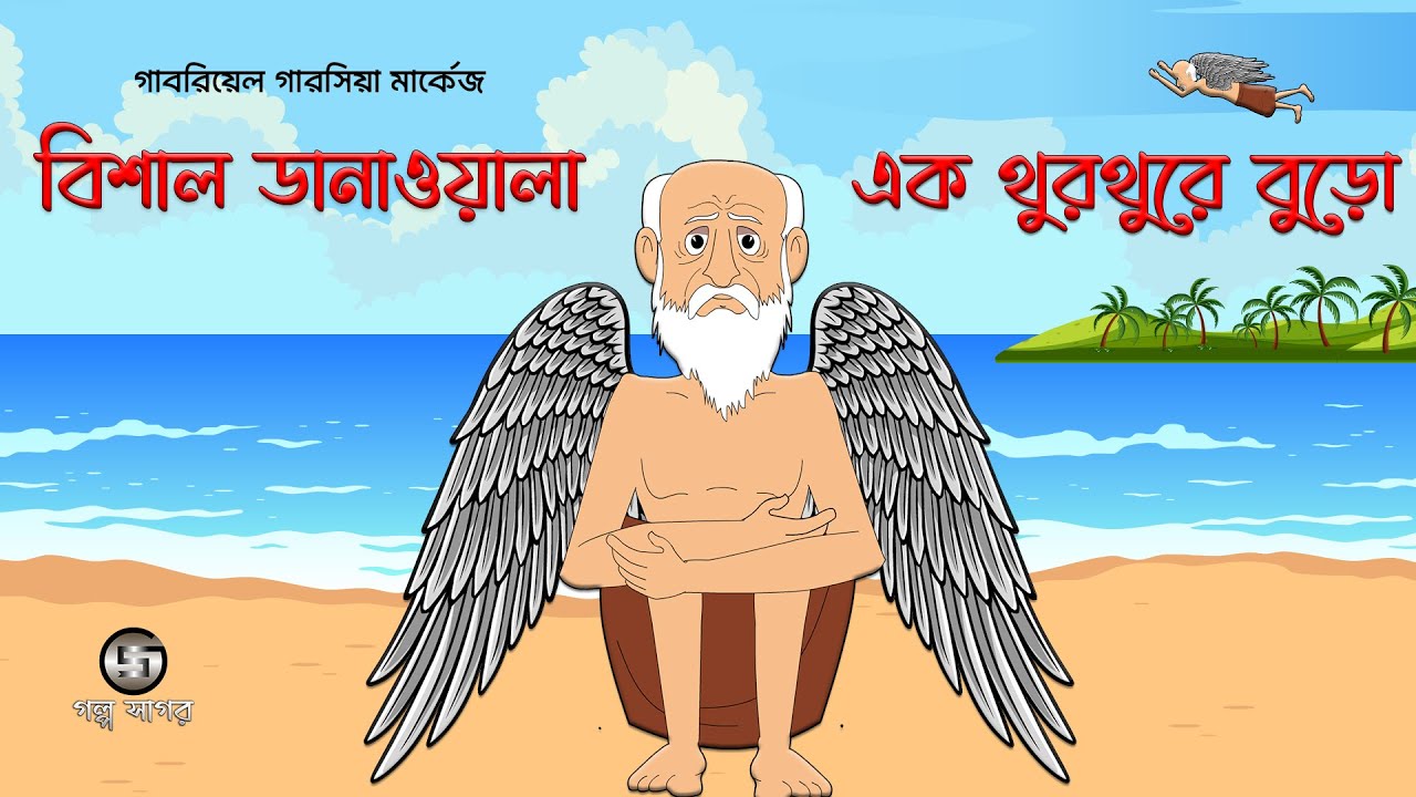 বিশাল ডানাওয়ালা এক থুরথুরে বুড়ো | গাবরিয়েল গার্সিয়া মার্কেজ| বাংলা কার্টুন |Class11@GolpoSagar