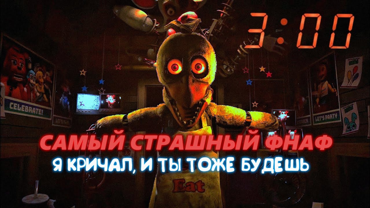 ЭТО САМЫЙ СТРАШНЫЙ ФНАФ Я КРИЧАЛ, И ТЫ ТОЖЕ БУДЕШЬ