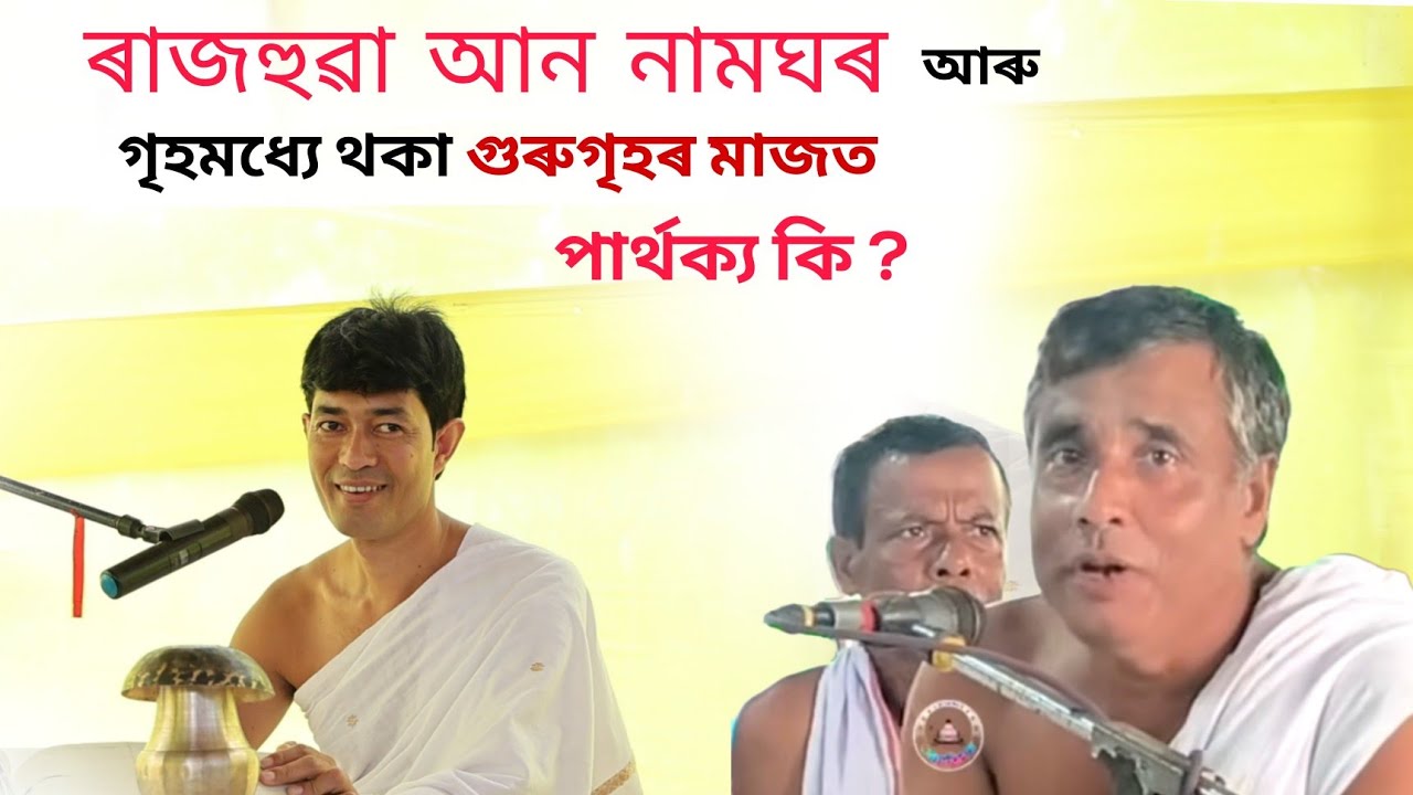 যোৰহাট গুৰুগৃহ ২নং লখিমীখাত part2 @জ্যোতিময়Jyotimoy 