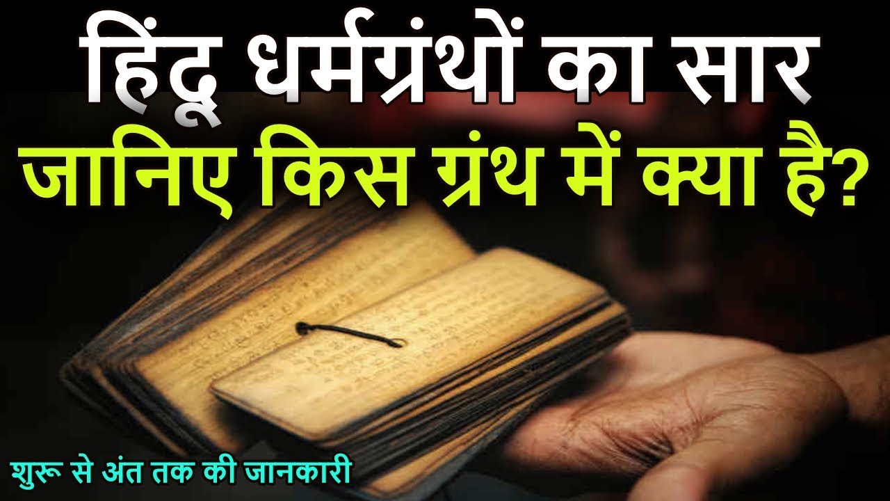 हिंदू धर्मग्रंथों का सार, जानिए किस ग्रंथ में क्या है? Know about your Hindu Scripture