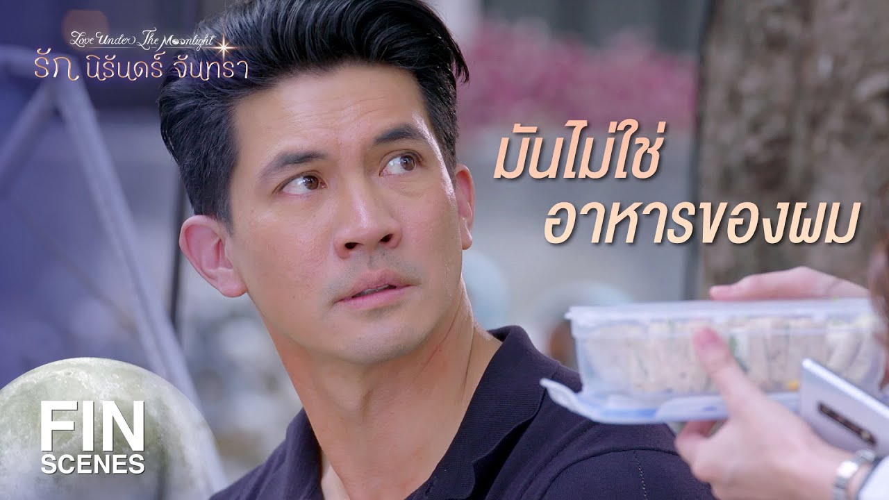 FIN | ท่าทางคุณดูไม่สบาย | รัก นิรันดร์ จันทรา EP.2 | Ch3Thailand
