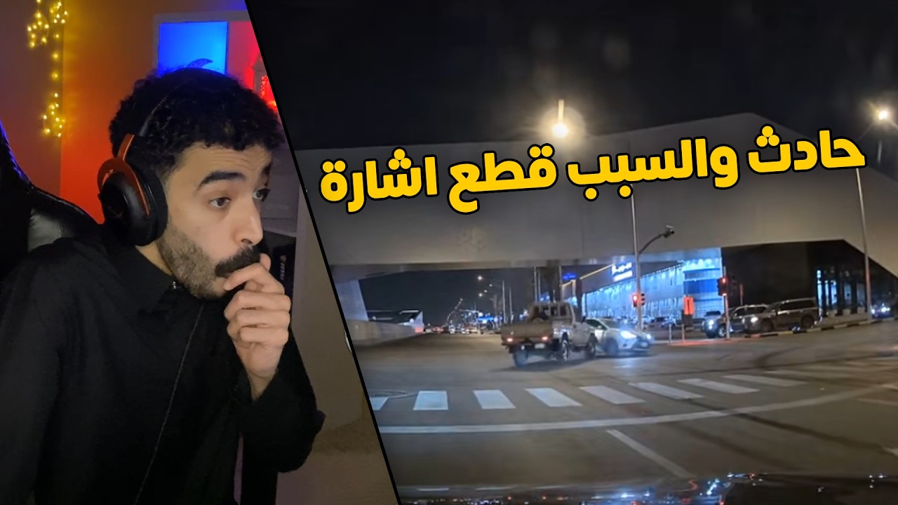 مقاطع الداش كام | راعي الشاص هذا قطع الاشاره وتسبب بحادث وبالاخير هرب😱