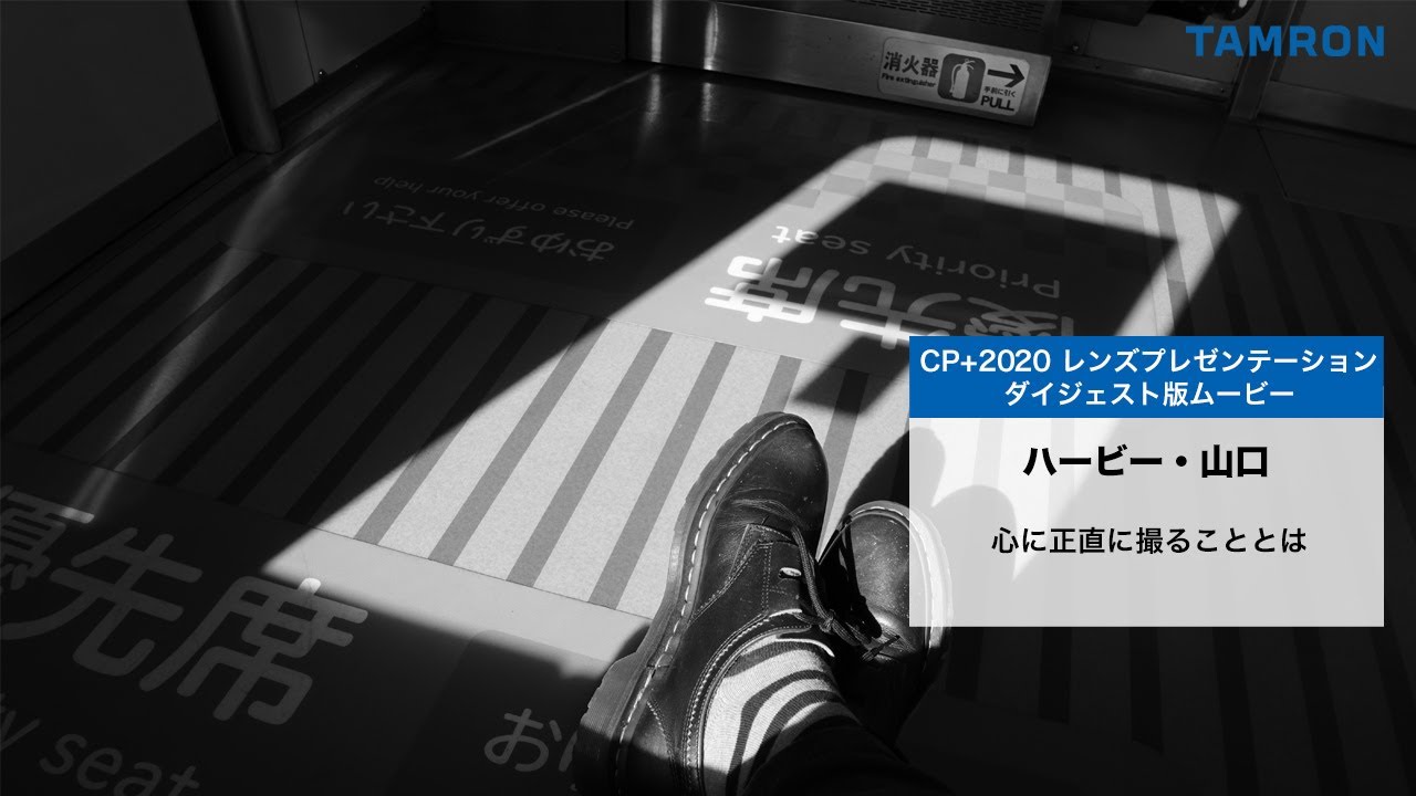 「心に正直に撮ることとは」 ハービー・山口氏 ｜【CP+2020】タムロン　レンズプレゼンテーション