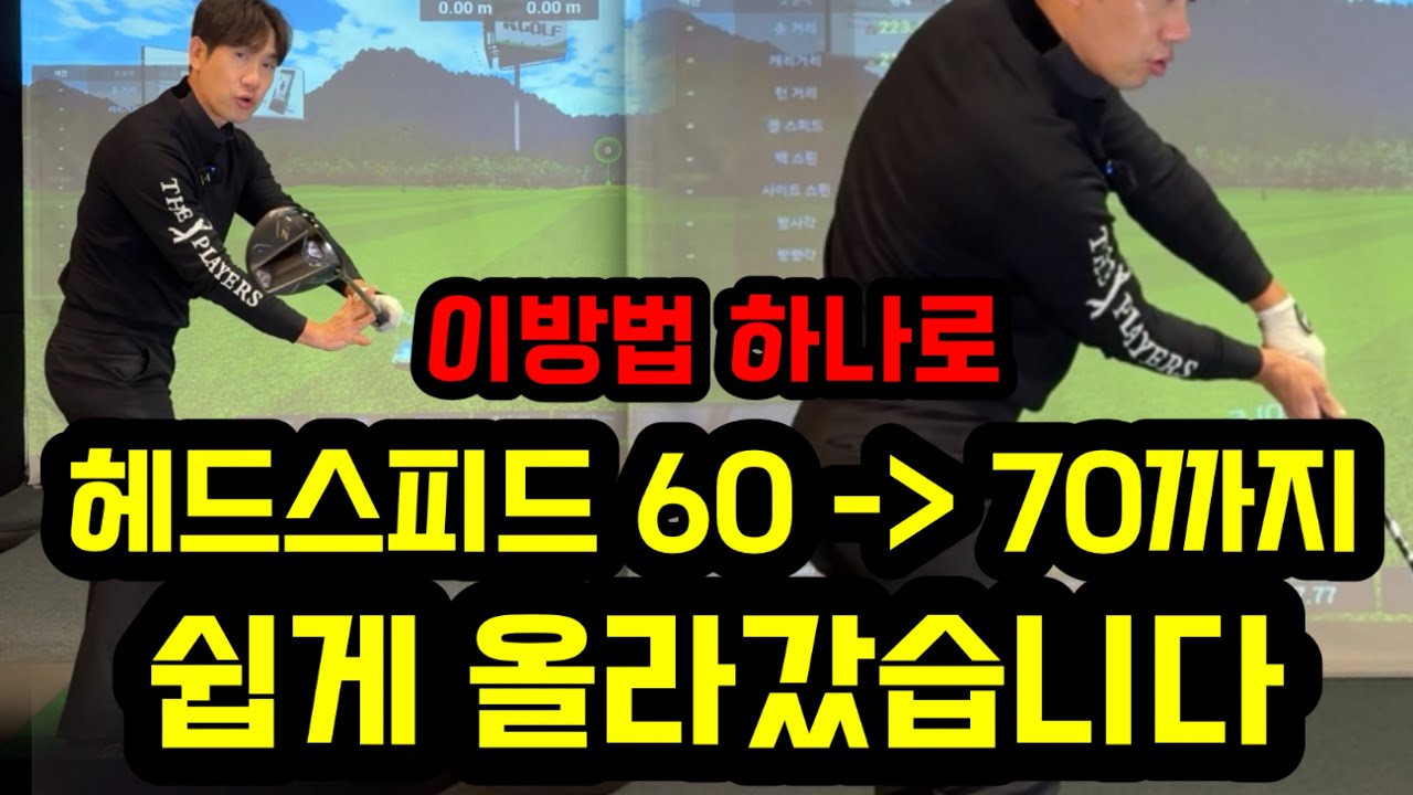정말 쎄게치고 있는데 헤드 스피드가 안나오는 분들이 꼭 봐야하는 영상입니다!!! 안보시면 후회합니다