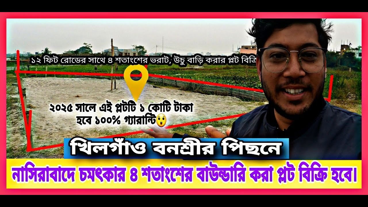 ত্রিমোহনীর পাশে ১২ ফিট রাস্তার সাথে ৪ শতাংশের বাউন্ডারি করা প্লট বিক্রি হবে। Land sale khilgaon.