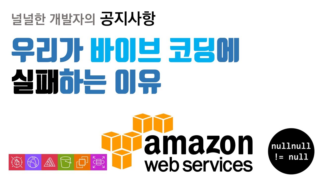 우리가 바이브 코딩에 실패하는 이유