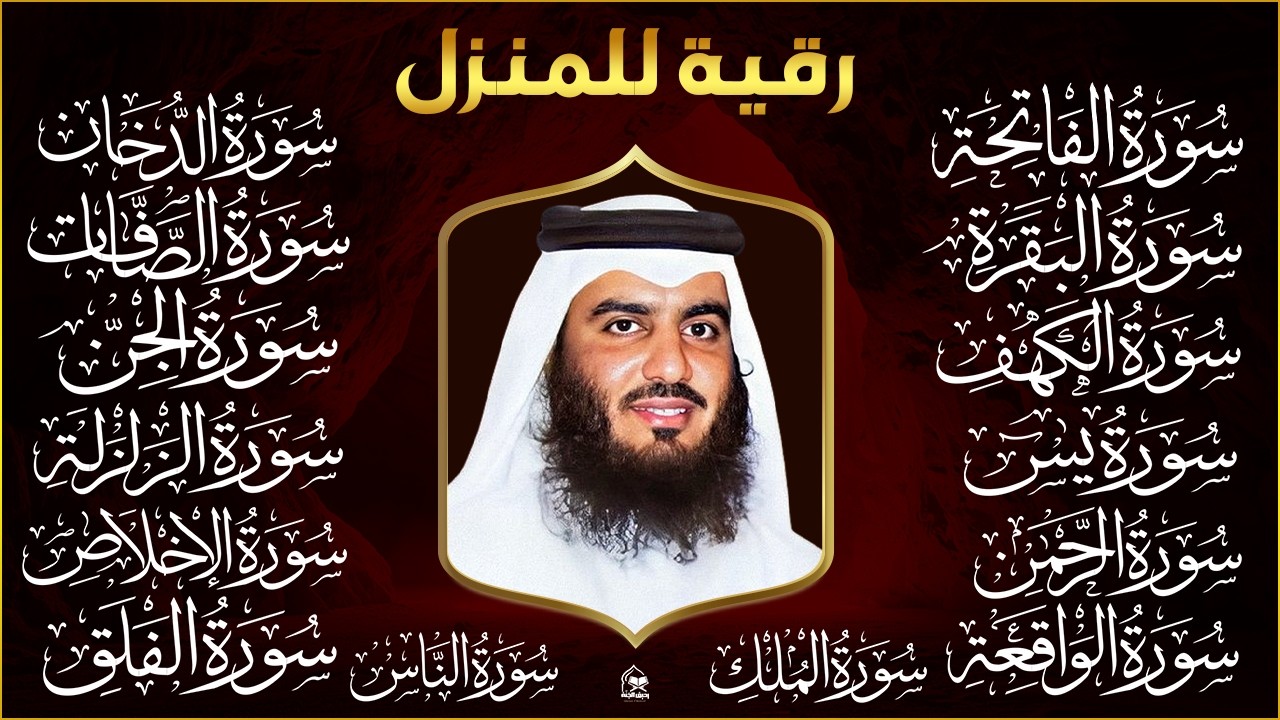 رقية البيت | سورة الفاتحة البقرة الكهف يس الواقعة الرحمن الملك الصافات الدخان الجن بصوت احمد العجمي
