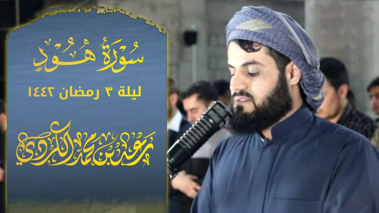 سورة هود ١-٤٩ | تلاوة مميزة للشيخ رعد الكردي | ليلة ٣ رمضان ١٤٤٢ هـ