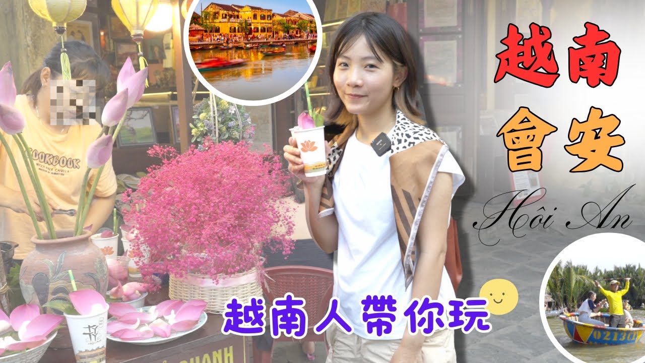 【Vietsub】越南會安(上集) 越南人帶你玩 Hoi An 吃美食！桶船、椰子森林｜Du lịch Hội An｜Rừng dừa Bảy Mẫu｜Cao Lầu, Mì Quảng