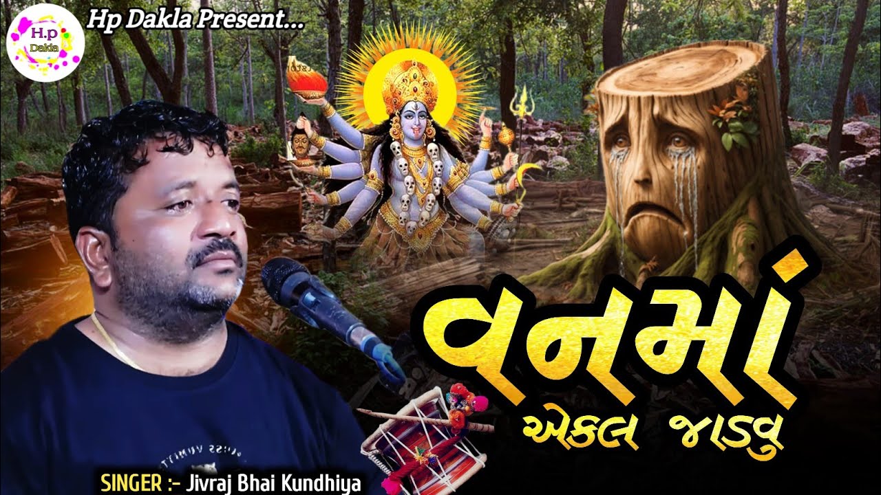વનમાં એકલ જાડવુ || Dukhiyo Raag Varta || Jivraj Bhai Kundhiya Ni Varta